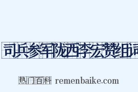 司兵参军陇西李宏赞组词是什么意思的图片